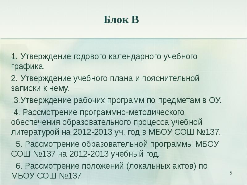 Утверждение второе. Утверждение образовательного Графика. Утверждение: «в 1 ГБ — ...?...». Скори утверждения годового плана. 3 Утверждения.