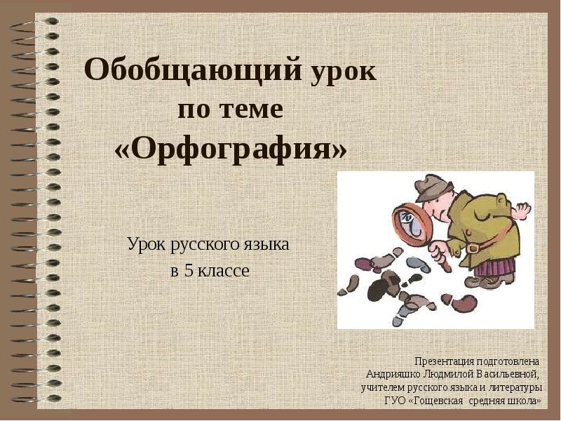 Презентация по русскому языку 4. Орфография темы урока. Презентация по русскому языку 5 класс. Презентация на тему орфография. Презентация. Орфография русского языка.