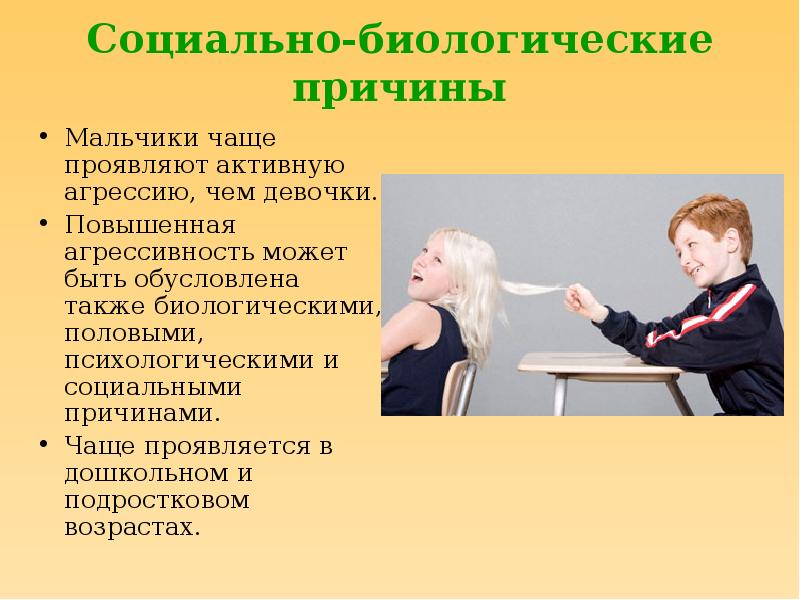 Бывший проявляет агрессию. Социально-биологические причины агрессии. Причины активной агрессии. Социальные причины агрессии. Презентация агрессия в подростковом возрасте.