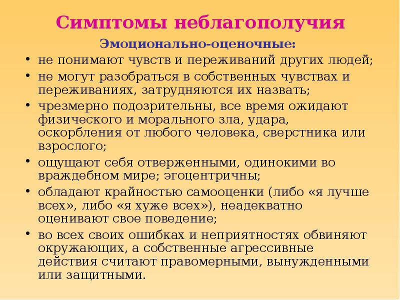 Эмоционально оценочная. Признаки неблагополучия. Эмоциональное неблагополучие. Эмоционально-оценочные слова. Эмоционально оценочные синонимы.