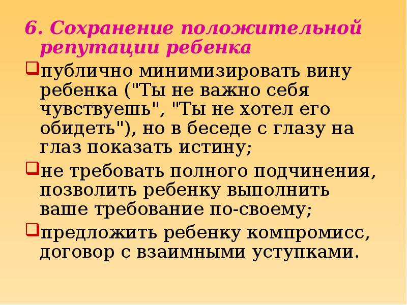 Сохранения 6. Сохранение положительной репутации ребенка..