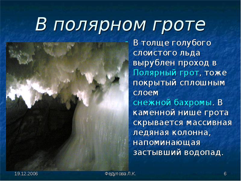 Презентация о наиболее ярких объектах кунгурской ледяной пещеры