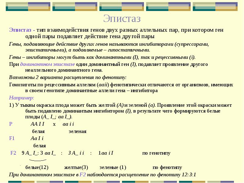 Один ген соответствует. Эпистаз Тип взаимодействия. Эпистаз задачи по генетике. Доминантные и рецессивные гены задачи. Решение генетических задач на эпистаз.