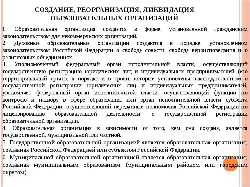 Создания ликвидации. Порядок ликвидации образовательного учреждения. Создание, реорганизация и ликвидация предприятий. Создание, реорганизация, ликвидация образовательных организаций. Создание реорганизация и ликвидация юридических лиц.