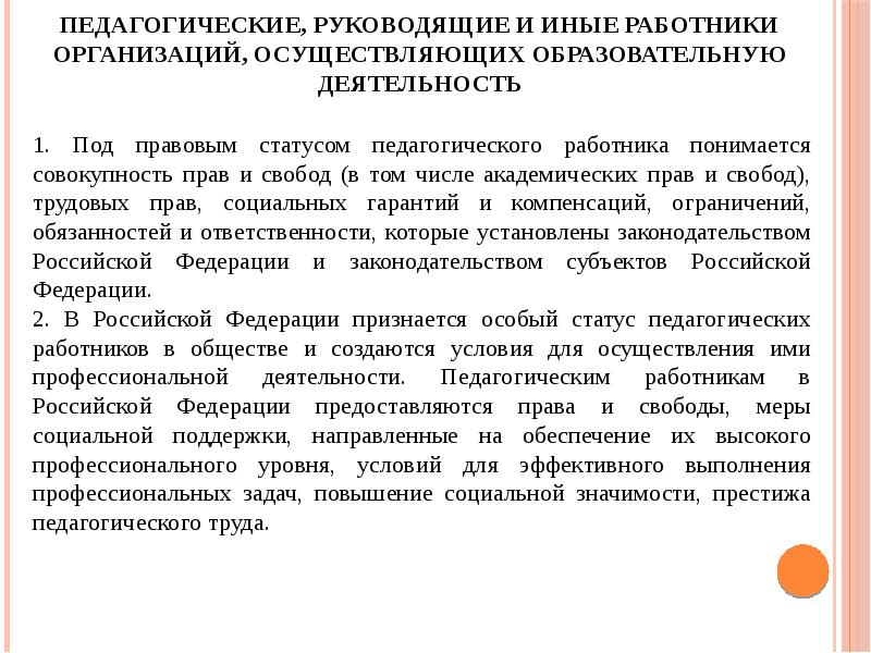 Педагогические работники организаций осуществляющих образовательную деятельность