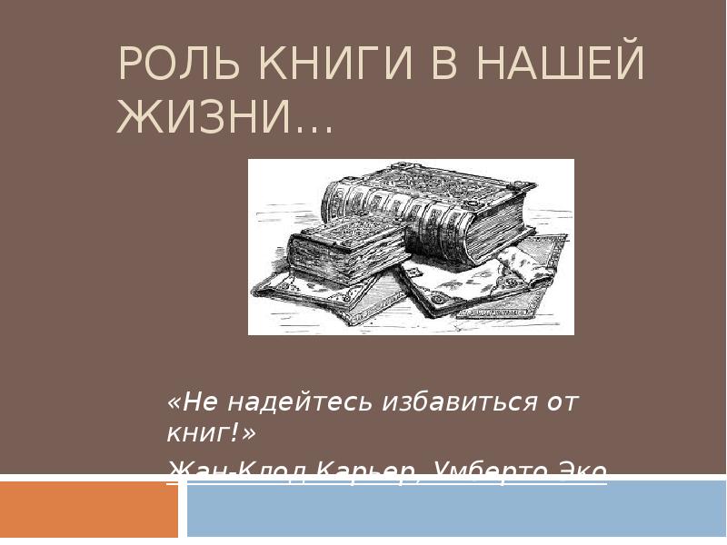 Роль книги в жизни человека проект 10 класс