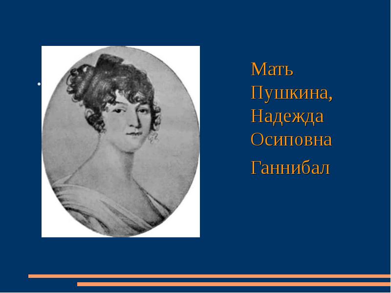 Пушкин ударение. Надежда Осиповна Ганнибал. Мать Пушкина портрет. Мать Пушкина Надежда Осиповна карандашом. Надежда Юрьевна Осиповна.