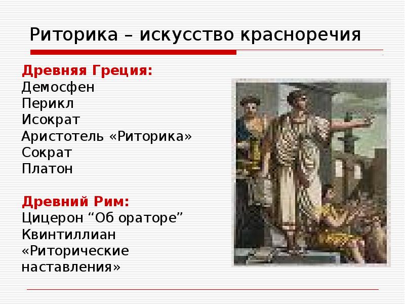 Искусство красноречия