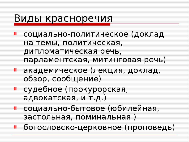 Речь б. Виды социально-политического красноречия. Социально политическая речь. Классификация и видов красноречия. Виды социально бытового красноречия.