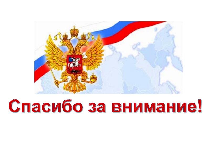 Российский благодаря. Спасибо за внимание Россия. Спасибо за внимание для презентации Россия. Спасибо за внимание с гербом России. Спасибо за внимание патриотизм.