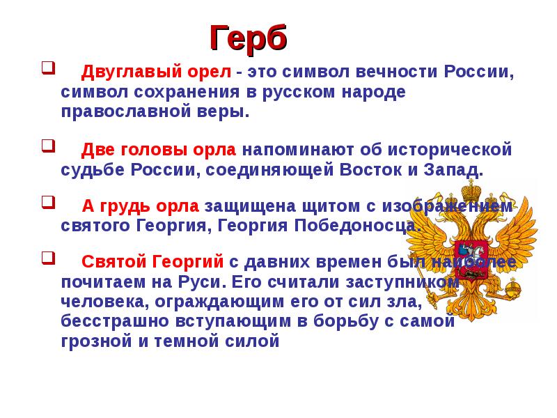 Проект государственные символы россии 7 класс