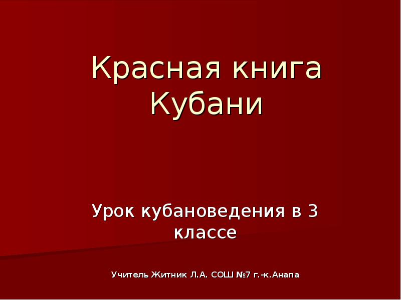 Красная книга кубани проект