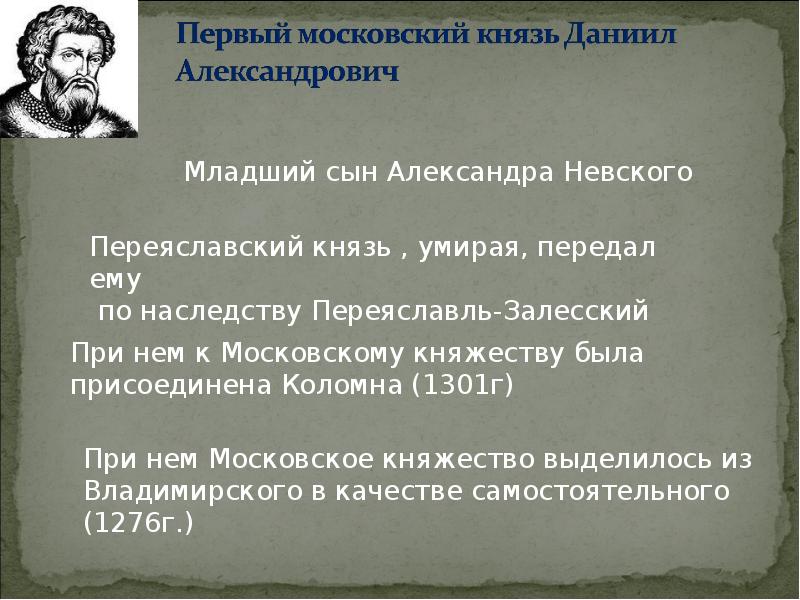 Московское княжество было выделено даниилу александровичу в