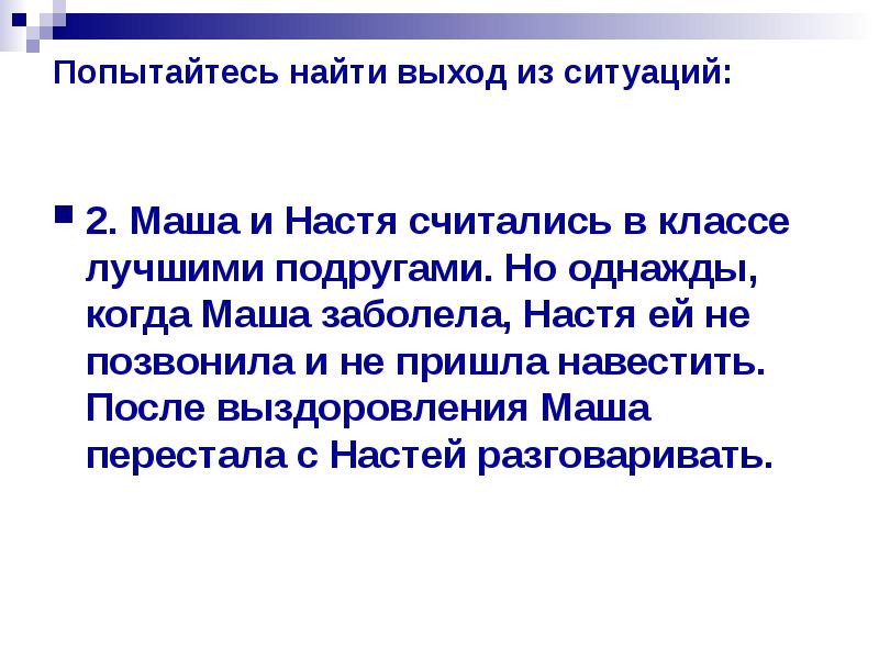 Попытайтесь найти выход из ситуаций: 2. Маша и Настя считались