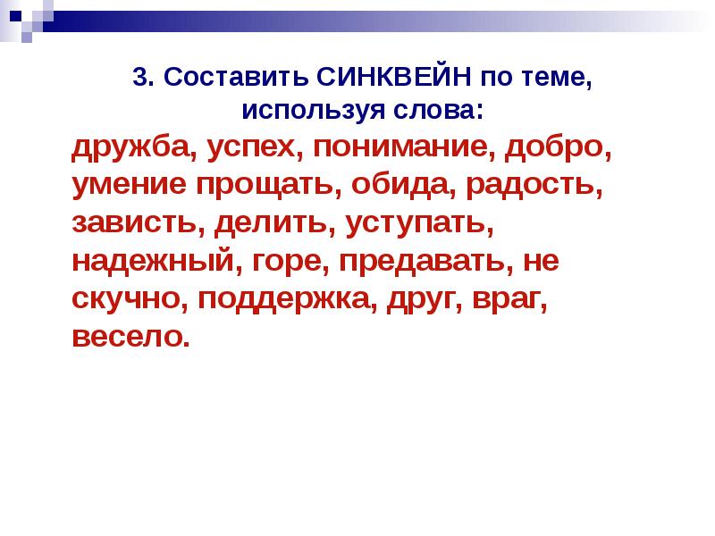 Тема верный. Синквейн на тему Дружба и доброта. Синквейн по теме Дружба. Составить синквейн по теме Одноклассники сверстники друзья. Синквейн Одноклассники сверстники друзья.