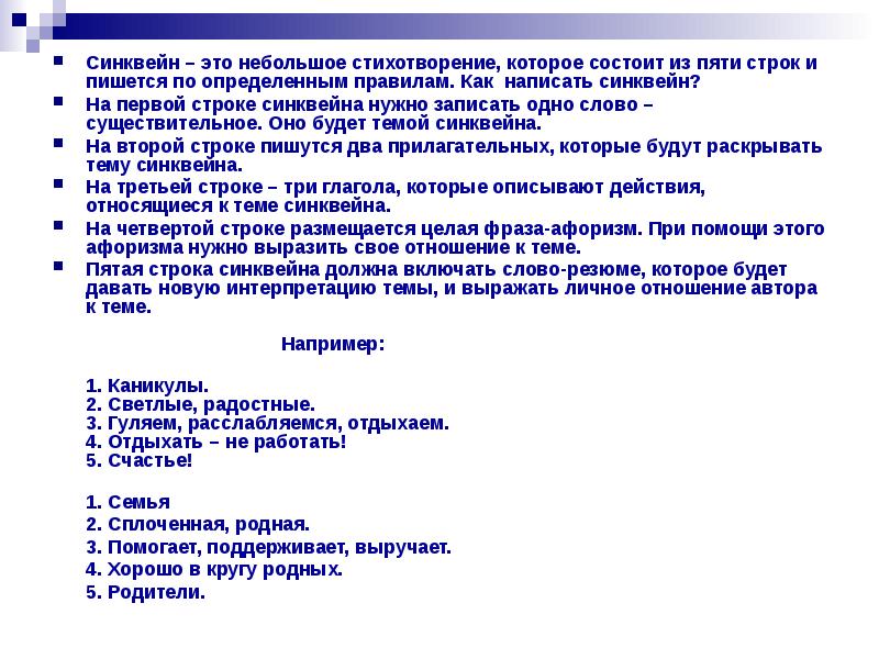 Синквейн – это небольшое стихотворение, которое состоит из пяти строк и
