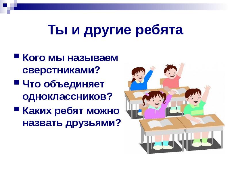 Проект по обществознанию 5 класс одноклассники сверстники друзья