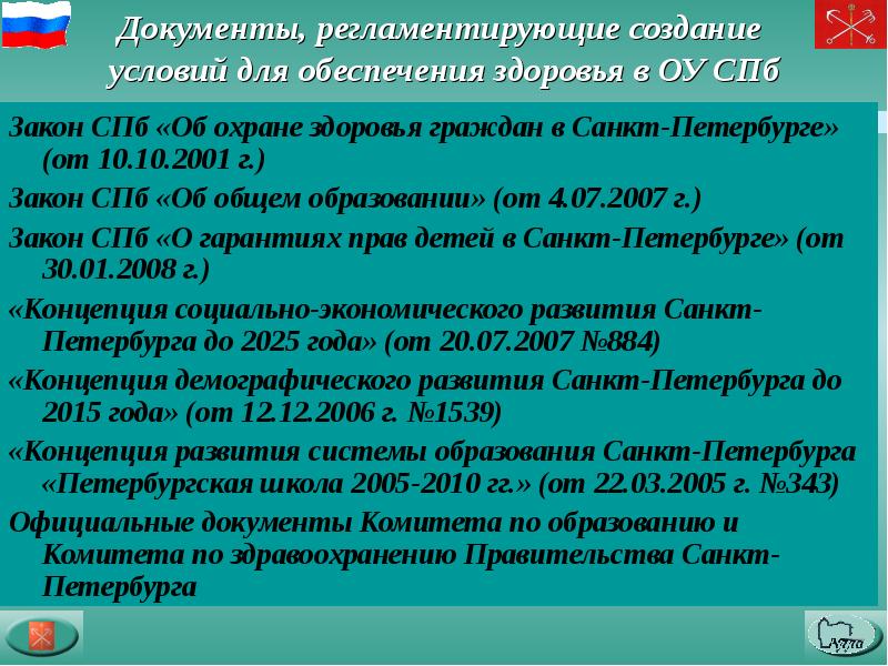 Закон санкт. Документы регламентирующие работу центра здоровья. Документы школы здоровья. Центр здоровья документы. Основной документ регламентирующий организацию центров здоровья.