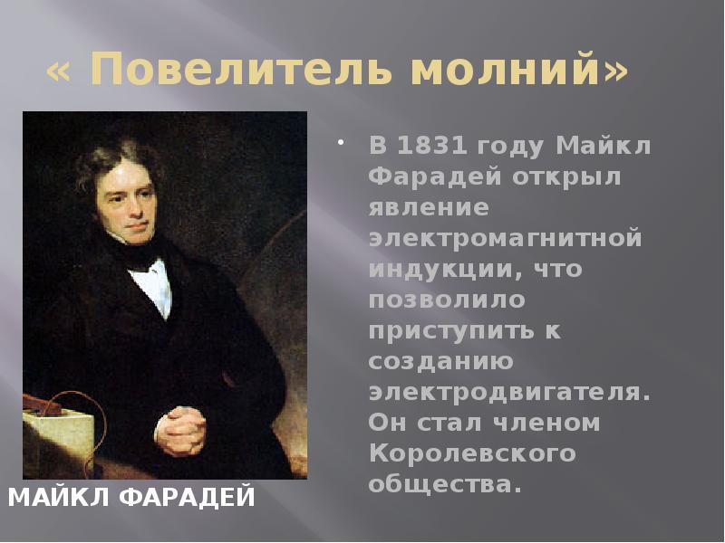 Наука создание научной картины. Повелитель молний Майкл Фарадей. 28 Августа 1831 года м Фарадей открыл. Таблица о науке 19 века Майкл Фарадей. Презентация на тему Майкл Фарадей.