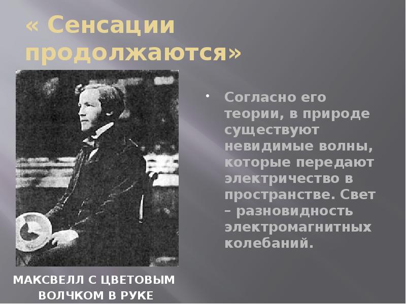 Наука создание научной картины. Сенсации продолжаются кратко. Максвелл детство. Сенсации продолжаются 19 века. Максвелл с цветовым волчком в руке.