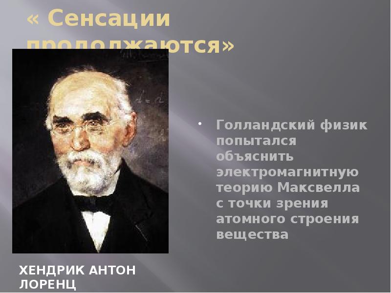 Наука создание научной картины. Хендрик Антон Лоренц открытия. Наука 19 века таблица Хендрик Антон Лоренц. Хендрик Антон Лоренц презентация. Антон Лоренц открытие.