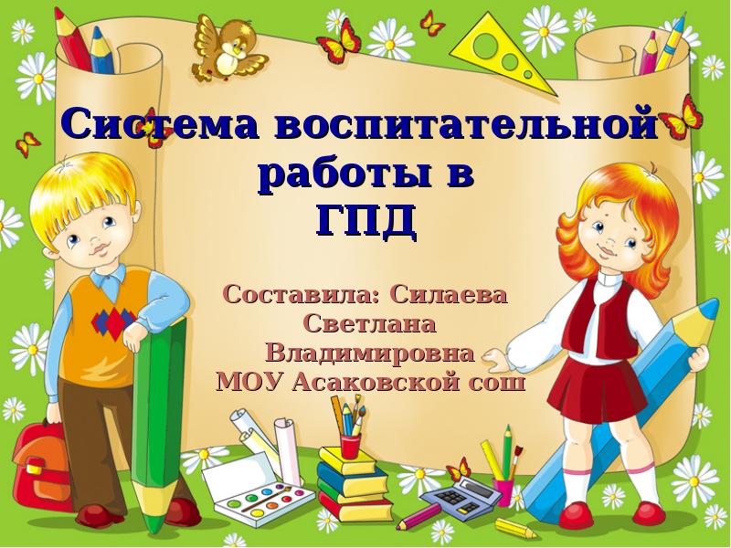 Сайт гпд. Эмблема группы продленного дня. Оформление по ГПД. Группа продлённого дня в начальной школе. Группа продленного дня для первоклассников..