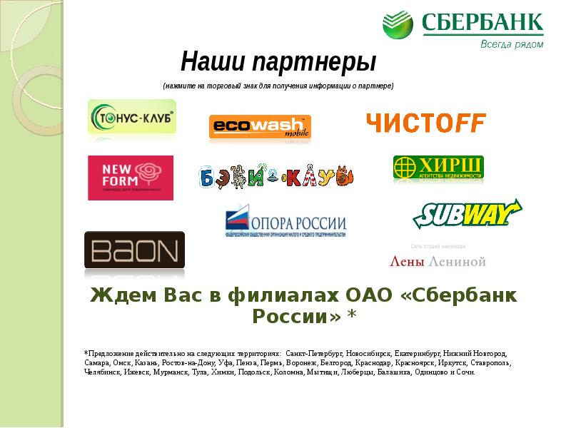 Покупка со сбербанком. Партнеры Сбербанка. Сбер партнер. Товарный знак Сбербанка. Магазины партнеры Сбербанка.