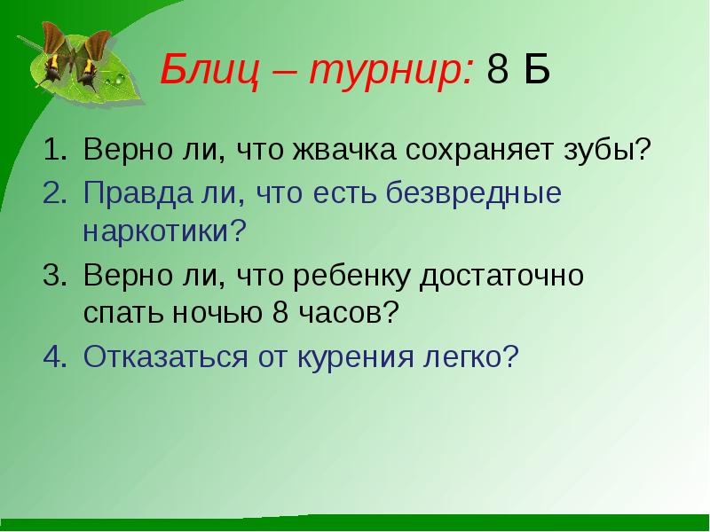 Верно ли что существует. Верно ли что жвачка сохраняет зубы. Верно ли что жевательная резинка сохраняет зубы. Блиц турнир. Верны ли догадки.