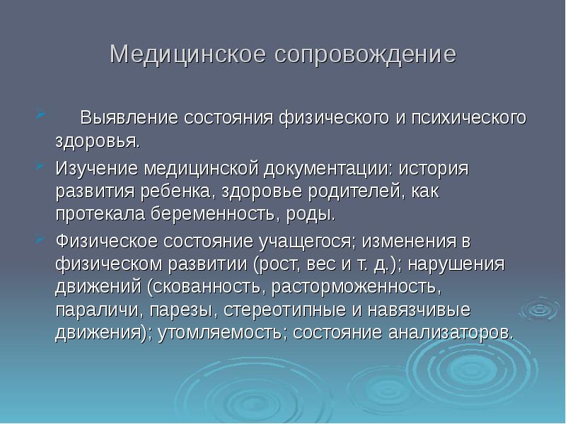 Медицинское сопровождение. Физическое состояние учащегося. Медицинское сопровождение детей с ТНР. Медицинское сопровождение ребенка это. Медицинское сопровождение детей с нарушениями речи.