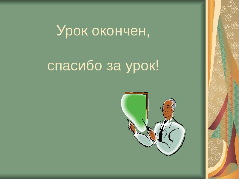 Уроки не закончены. Я закончил уроки.