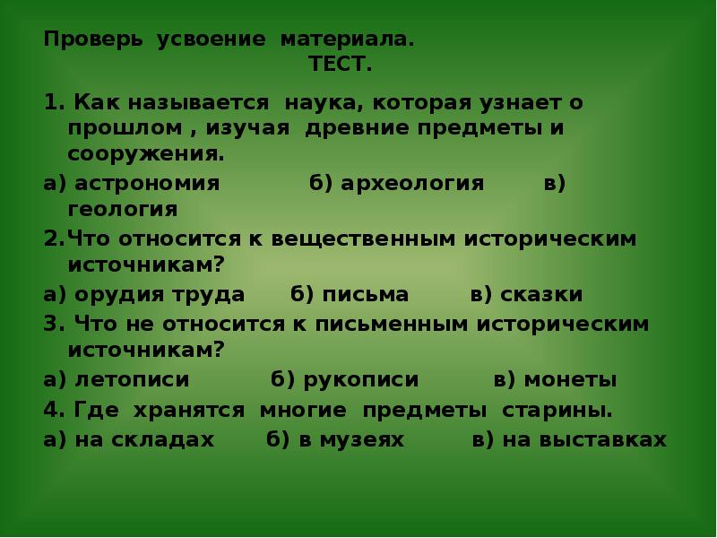 Как называется наука изучающая прошлое. Наука которая узнаёт о прошлом. Наука о прошлом которые изучают древние предметы и сооружения. Как называется наука изучающая древние предметы сооружения. Ученый который узнает о прошлом изучая древние предметы сооружения.