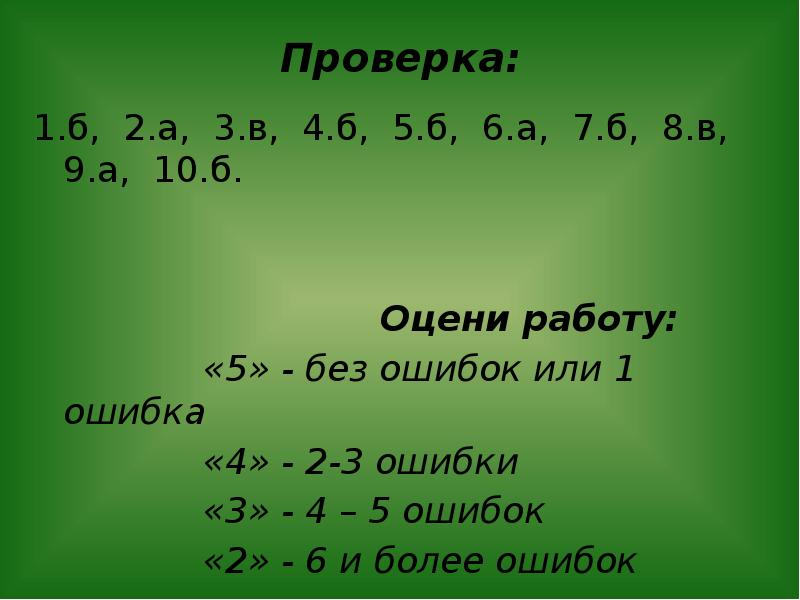 Проверить оценить. А2-б2. Проверка на 1 4б.