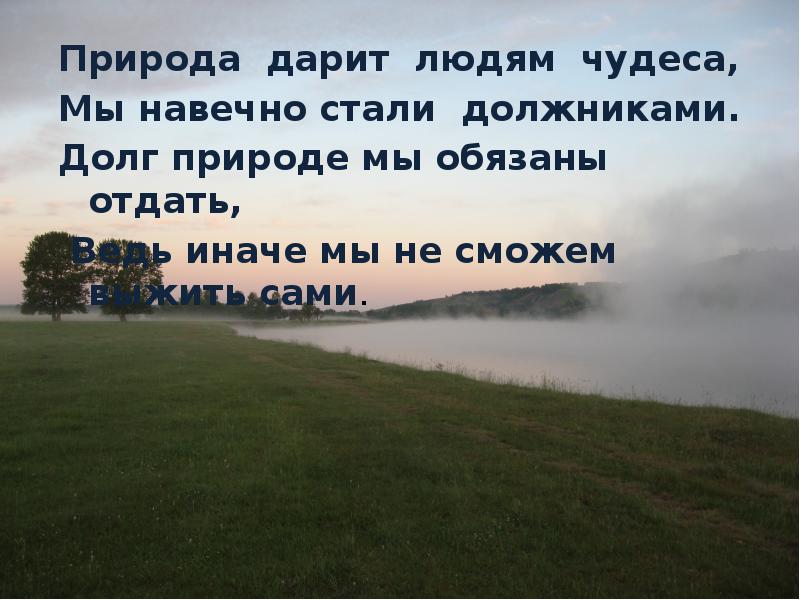 Природа отдала. Отдаем долги природе. Презентация отдаем долги природе. Доклад на тему отдаём долги природе. Реферат на тему отдаем долги природе.