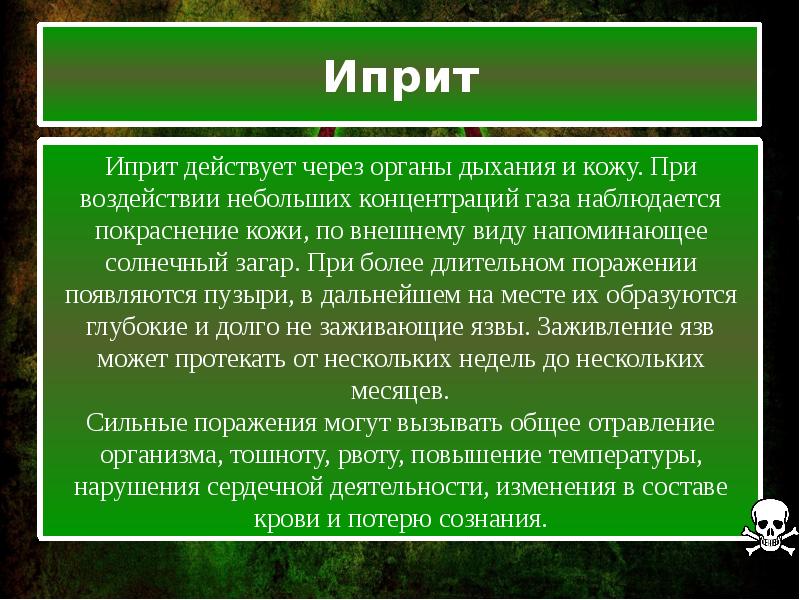 Иприт какой запах. Иприт влияние на организм.