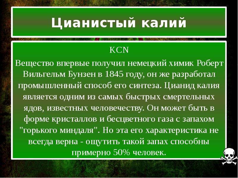 Какое отравляющее вещество имеет запах горького миндаля