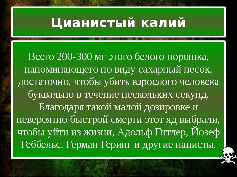 Калий вред. Отравление цианистым калием. Отравление цианидом калия. Смертельная доза цианистого калия. Смертельная доза цианида.