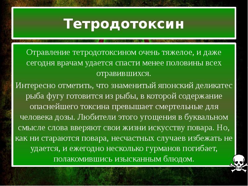 Токсины читать на русском. Отравление тетродотоксином. Тетродотоксин. Тетродотоксин антидот. Тетродотоксин отравление.