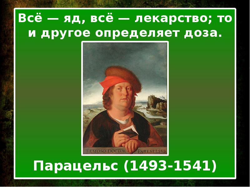 Автор все яд все лекарство. Всё есть яд и всё есть лекарство. Всё есть лекарство. Все есть яд.. Цитата про яд и лекарство. Парацельс про яд и лекарство.