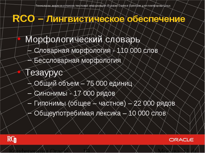 Текстовый поиск. Технологии текстового поиска. Морфологический словарь. Russian context Optimizer. Russian morphological Dictionary программа.