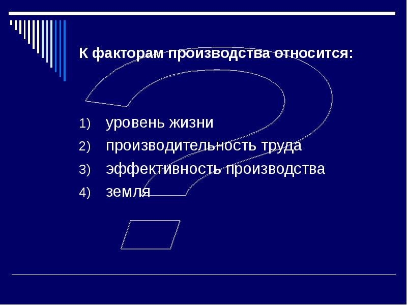 К факторам ресурсам производства относится