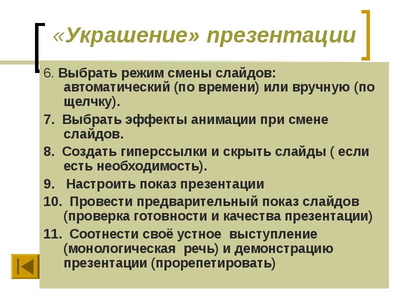 Как установить автоматический режим смены слайдов презентации