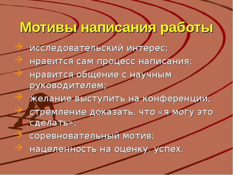 Мотив проект. Мотив написания. Мотив к работе. Пишу исследовательскую работу. Мотивация писать.