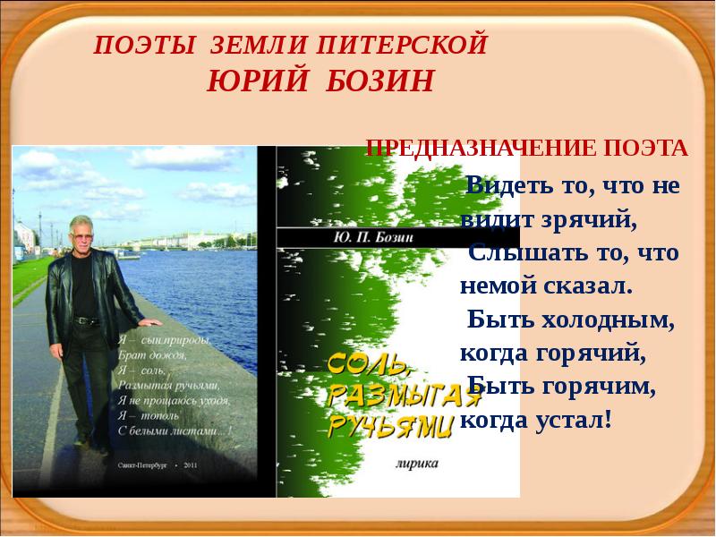 Видит поэт. Поэты о земле. Поэт Юрий Бозин. Поэт видит. Есть поэты на земле.