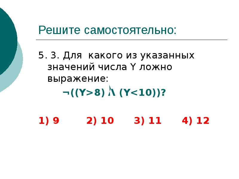 Какие числа являются совершенными. Для какого из указанных значений числа х ложно выражение. каким числом является -m. ложные числа. для какого из указанных значений числа y ложно выражение y&gt;8 y&lt;10.