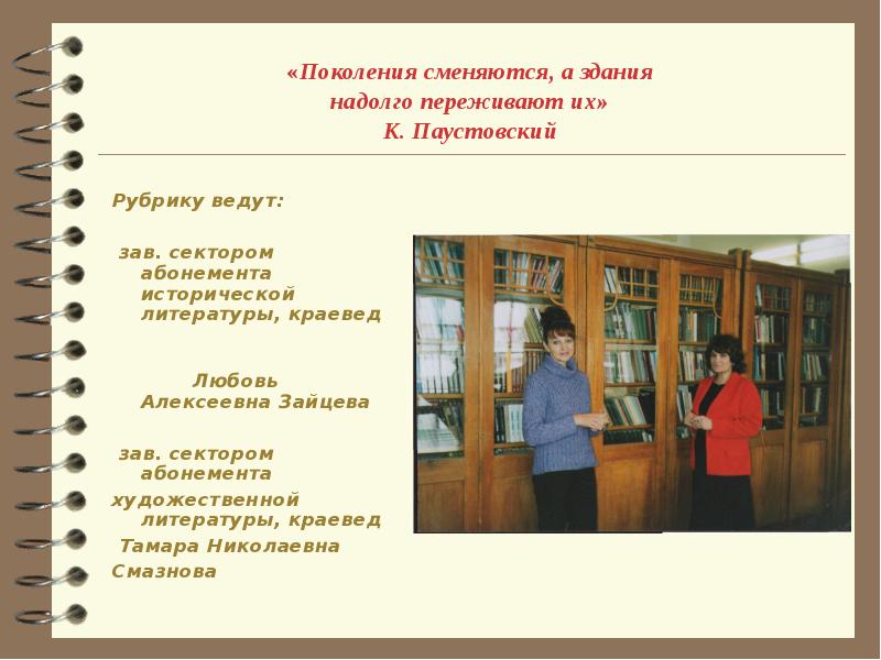 Рубрику ведет. Поколение сменяется поколением. Сменяются поколения . Уходят. Поколения сменяются друг друга. Через сколько лет сменяется поколение.