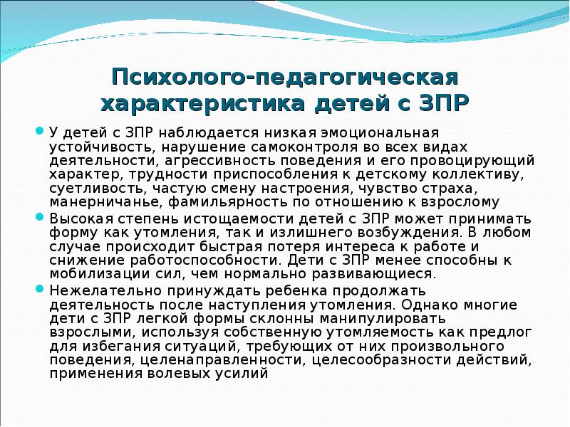 Характеристика зпр. Психолого-педагогическая характеристика детей с ЗПР. Педагогическая характеристика на ребенка с ЗПР образец. Педагогическая характеристика на дошкольника с ЗПР. Психолого педагогическая характеристика на ребенка.