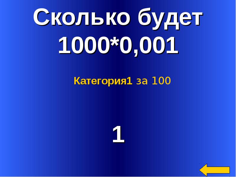 Какой день был 1000. Сколько будет 1000. Сколько будет 1 000 000 × 1000. 1000•((0,1х2у3)2)3=. Сколько будет 1000 000:1000 _ 999.
