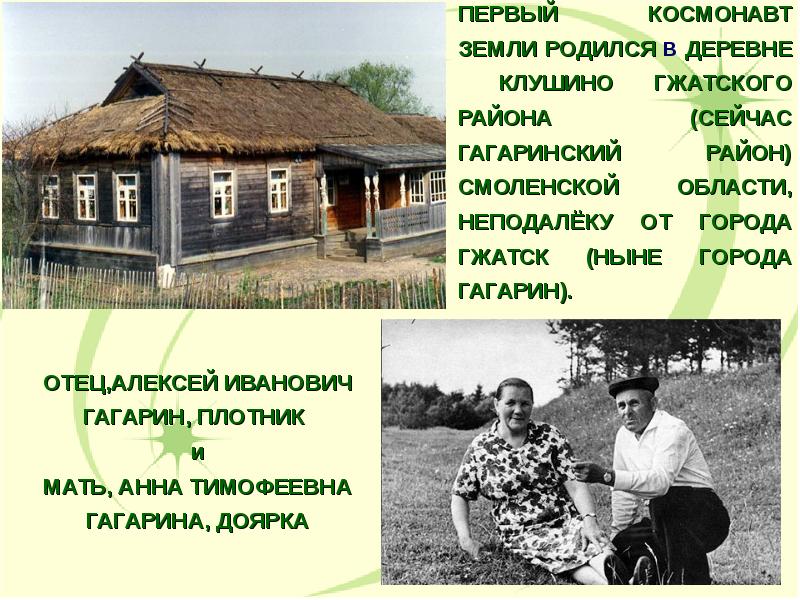 Где родился и жил. Юрий Гагарин деревня Клушино. Юрий Алексеевич Гагарин деревня Клушино. Деревня Клушино родился Гагарин. Деревне Клушино Гжатского района.