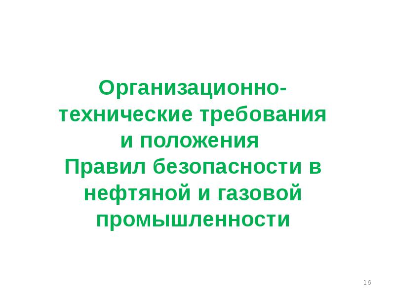 Правила безопасности газовой промышленности