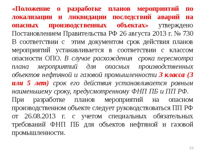 Что из перечисленного должно быть предусмотрено планом мероприятий по локализации и ликвидации